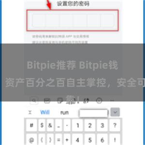 Bitpie推荐 Bitpie钱包：资产百分之百自主掌控，安全可靠！