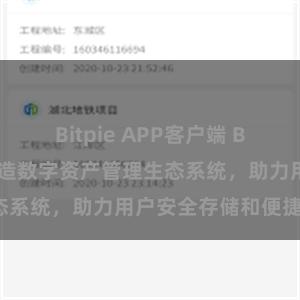 Bitpie APP客户端 Bitpie钱包：打造数字资产管理生态系统，助力用户安全存储和便捷交易。