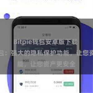 Bitpie钱包安卓版下载 比特派钱包：强大的隐私保护功能，让您资产更安全