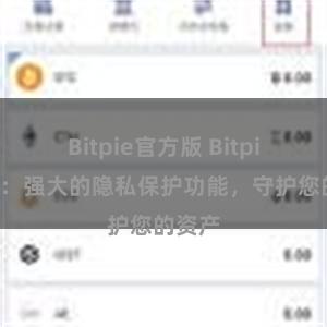 Bitpie官方版 Bitpie钱包：强大的隐私保护功能，守护您的资产