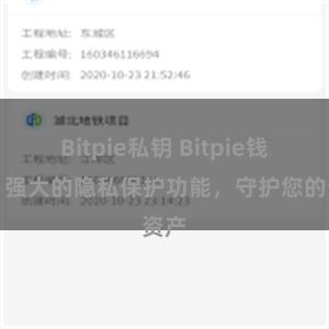 Bitpie私钥 Bitpie钱包：强大的隐私保护功能，守护您的资产