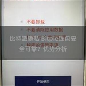 比特派隐私 Bitpie钱包安全可靠？优势分析