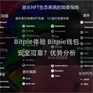 Bitpie体验 Bitpie钱包安全可靠？优势分析