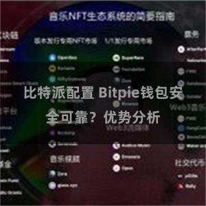 比特派配置 Bitpie钱包安全可靠？优势分析