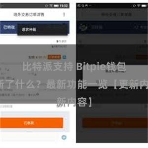 比特派支持 Bitpie钱包更新了什么？最新功能一览【更新内容】