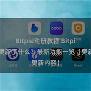 Bitpie注册教程 Bitpie钱包更新了什么？最新功能一览【更新内容】