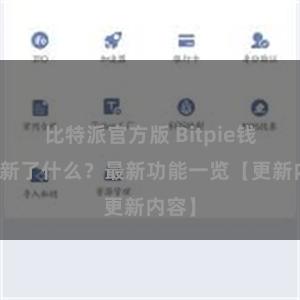 比特派官方版 Bitpie钱包更新了什么？最新功能一览【更新内容】