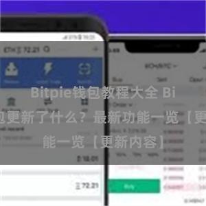 Bitpie钱包教程大全 Bitpie钱包更新了什么？最新功能一览【更新内容】