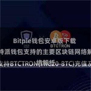 Bitpie钱包安卓版下载 比特派钱包支持的主要区块链网络解析