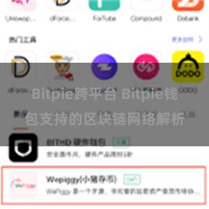 Bitpie跨平台 Bitpie钱包支持的区块链网络解析