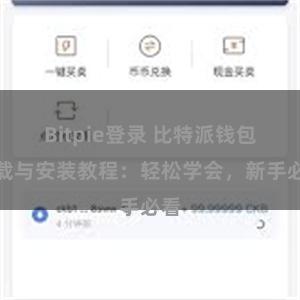 Bitpie登录 比特派钱包下载与安装教程：轻松学会，新手必看