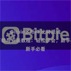 Bitpie多币种 比特派钱包下载与安装教程：轻松学会，新手必看