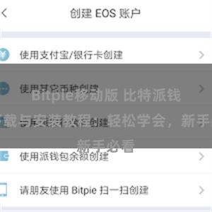 Bitpie移动版 比特派钱包下载与安装教程：轻松学会，新手必看