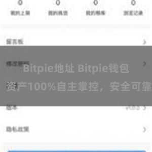 Bitpie地址 Bitpie钱包：资产100%自主掌控，安全可靠。