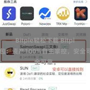 Bitpie轻松下载 Bitpie钱包：资产100%自主掌控，安全可靠。