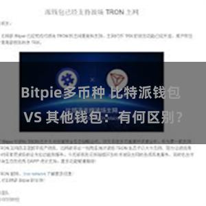 Bitpie多币种 比特派钱包 VS 其他钱包：有何区别？