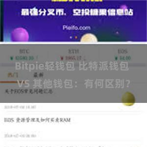 Bitpie轻钱包 比特派钱包 VS 其他钱包：有何区别？