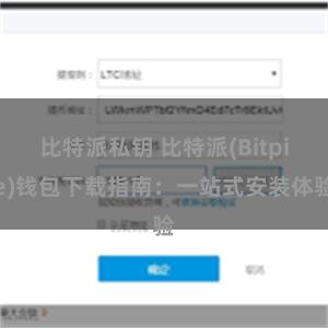 比特派私钥 比特派(Bitpie)钱包下载指南：一站式安装体验