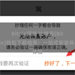 Bitpie网络 比特派(Bitpie)钱包下载指南：一站式安装体验