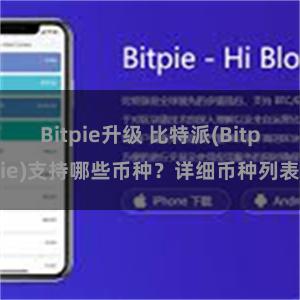 Bitpie升级 比特派(Bitpie)支持哪些币种？详细币种列表