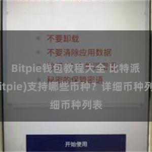 Bitpie钱包教程大全 比特派(Bitpie)支持哪些币种？详细币种列表