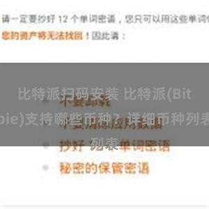 比特派扫码安装 比特派(Bitpie)支持哪些币种？详细币种列表