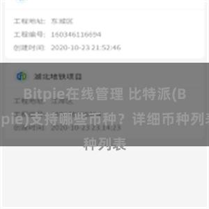 Bitpie在线管理 比特派(Bitpie)支持哪些币种？详细币种列表