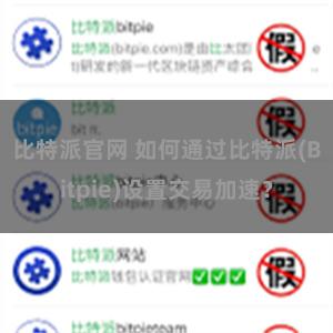 比特派官网 如何通过比特派(Bitpie)设置交易加速？