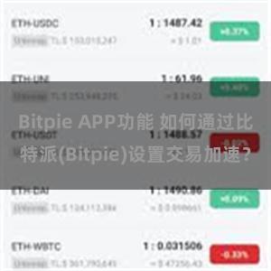 Bitpie APP功能 如何通过比特派(Bitpie)设置交易加速？