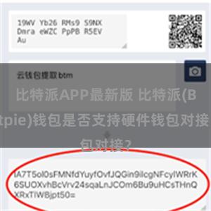 比特派APP最新版 比特派(Bitpie)钱包是否支持硬件钱包对接？