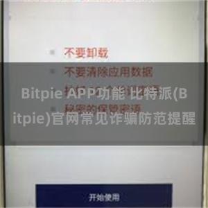 Bitpie APP功能 比特派(Bitpie)官网常见诈骗防范提醒