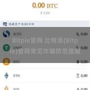 Bitpie官网 比特派(Bitpie)官网常见诈骗防范提醒