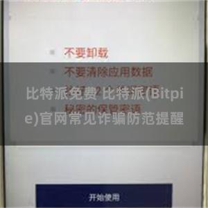 比特派免费 比特派(Bitpie)官网常见诈骗防范提醒