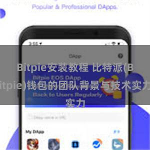 Bitpie安装教程 比特派(Bitpie)钱包的团队背景与技术实力