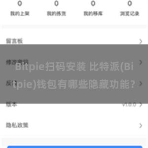 Bitpie扫码安装 比特派(Bitpie)钱包有哪些隐藏功能？