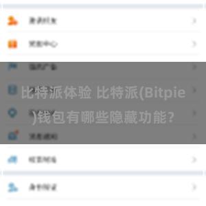 比特派体验 比特派(Bitpie)钱包有哪些隐藏功能？