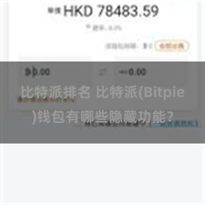 比特派排名 比特派(Bitpie)钱包有哪些隐藏功能？