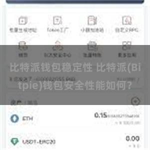 比特派钱包稳定性 比特派(Bitpie)钱包安全性能如何？