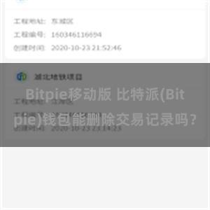 Bitpie移动版 比特派(Bitpie)钱包能删除交易记录吗？