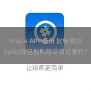 Bitpie APP备份 比特派(Bitpie)钱包能删除交易记录吗？