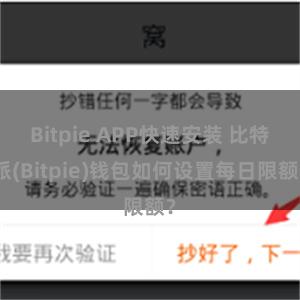 Bitpie APP快速安装 比特派(Bitpie)钱包如何设置每日限额？