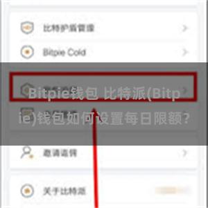 Bitpie钱包 比特派(Bitpie)钱包如何设置每日限额？