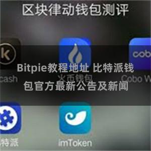 Bitpie教程地址 比特派钱包官方最新公告及新闻