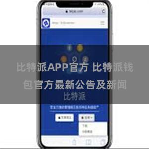 比特派APP官方 比特派钱包官方最新公告及新闻