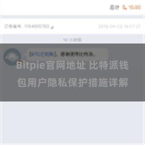 Bitpie官网地址 比特派钱包用户隐私保护措施详解