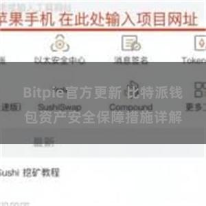 Bitpie官方更新 比特派钱包资产安全保障措施详解