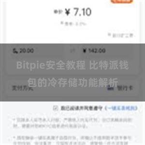 Bitpie安全教程 比特派钱包的冷存储功能解析