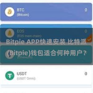 Bitpie APP快速安装 比特派(Bitpie)钱包适合何种用户？