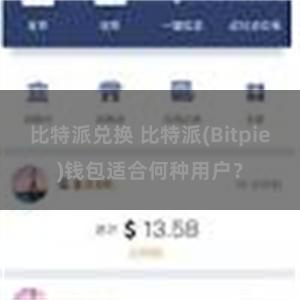 比特派兑换 比特派(Bitpie)钱包适合何种用户？