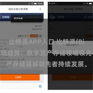 比特派APP入口 比特派(Bitpie)钱包市场趋势：数字资产存储领域领先者持续发展。